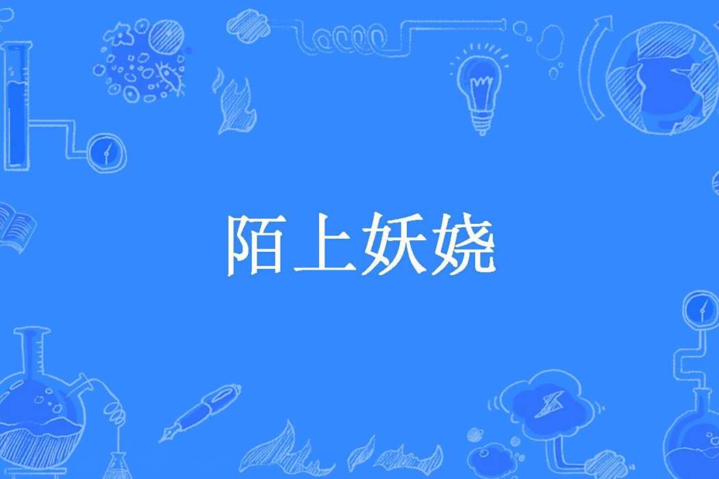 陌上妖嬈(茗憶所著小說) 陌上妖嬈(茗憶所著小說)