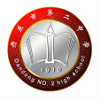 丹東市第二中學(丹東二中) 丹東市第二中學(丹東二中)