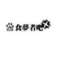 食夢者吧 食夢者吧