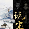 玩宋(圖書) 玩宋(圖書)