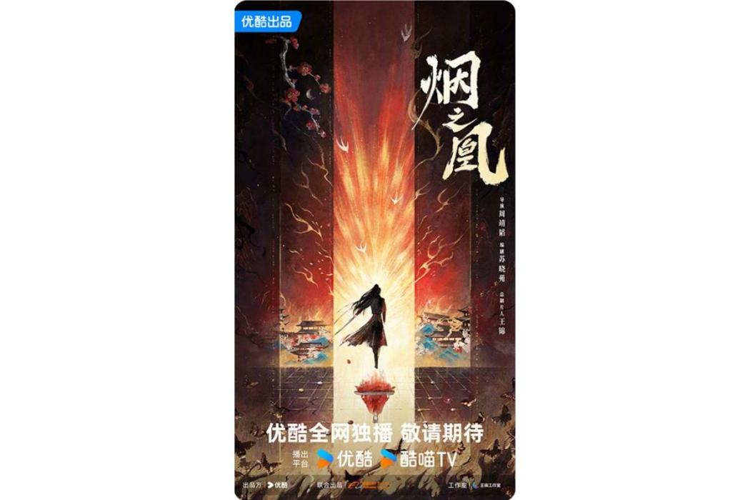 煙之凰 煙之凰