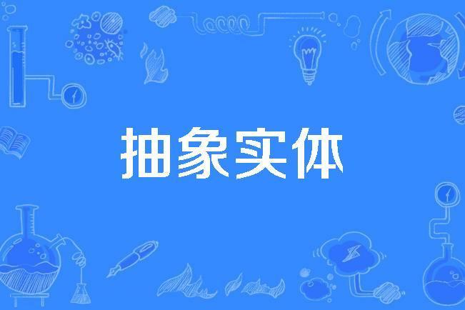 抽象實體 抽象實體