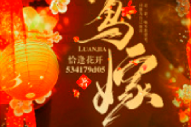 鸞嫁 鸞嫁