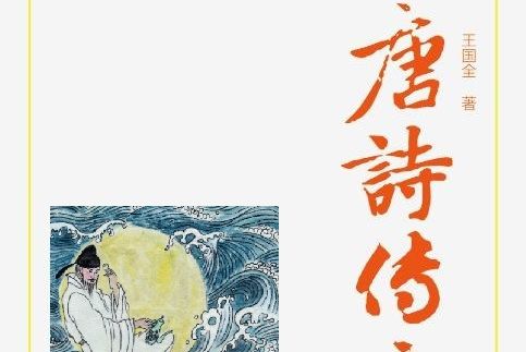 唐詩傳奇 唐詩傳奇