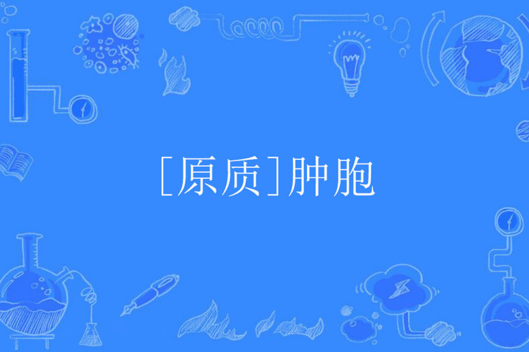 [原質]腫胞