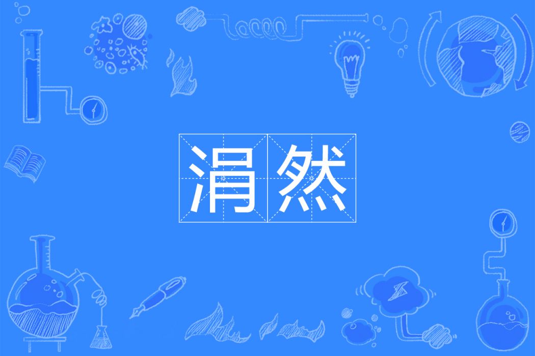 涓然