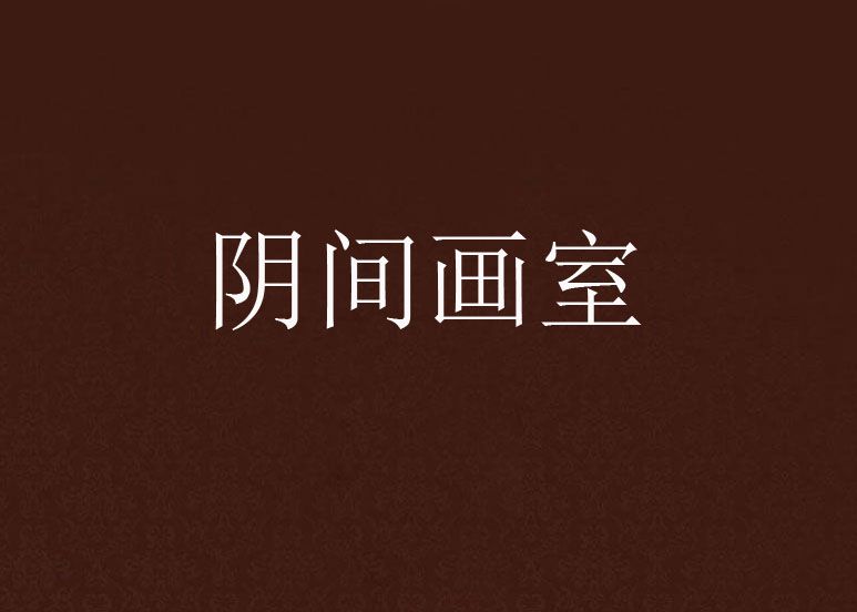 陰間畫室 陰間畫室