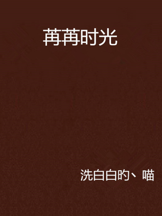 苒苒時光 苒苒時光