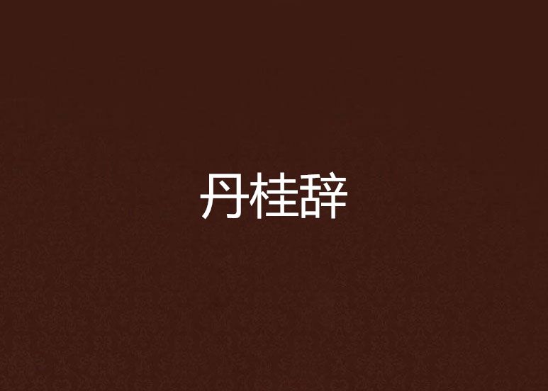 丹桂辭 丹桂辭