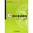 C語言基礎教程(天津大學出版社出版圖書)