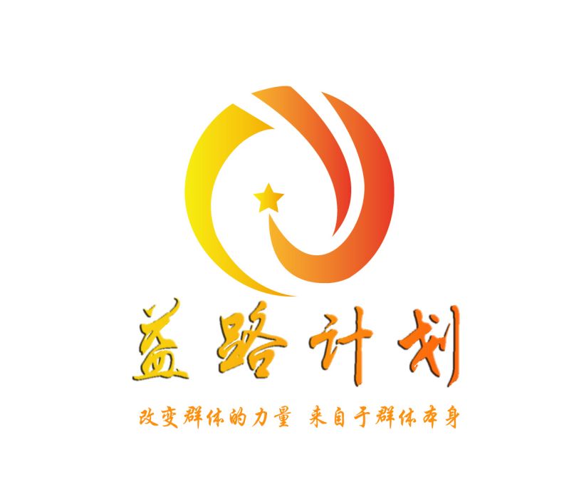 益路計畫