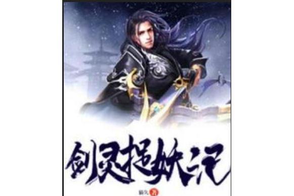 劍靈捉妖記 劍靈捉妖記
