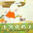 小兔勇敢了