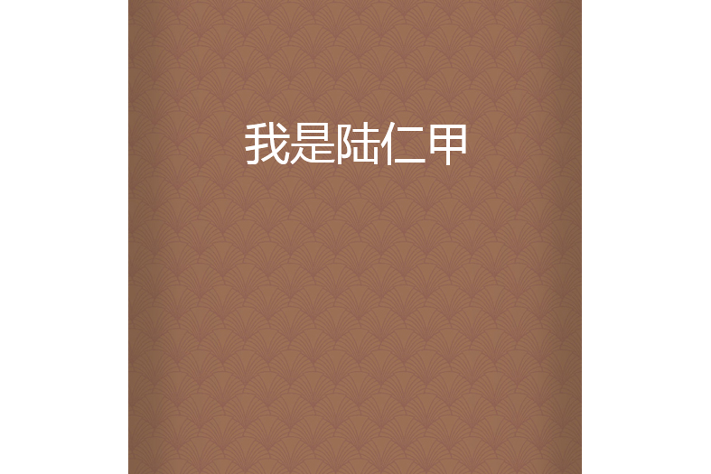 我是陸仁甲 我是陸仁甲