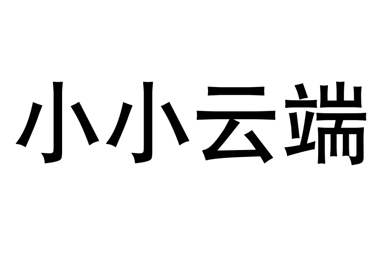 小小雲端 小小雲端