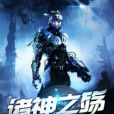諸神之殤 諸神之殤