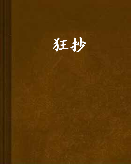 狂抄 狂抄