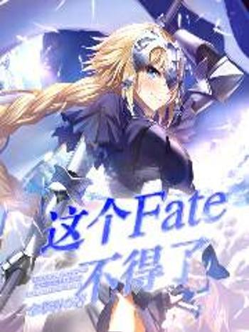 這個fate不得了 這個fate不得了