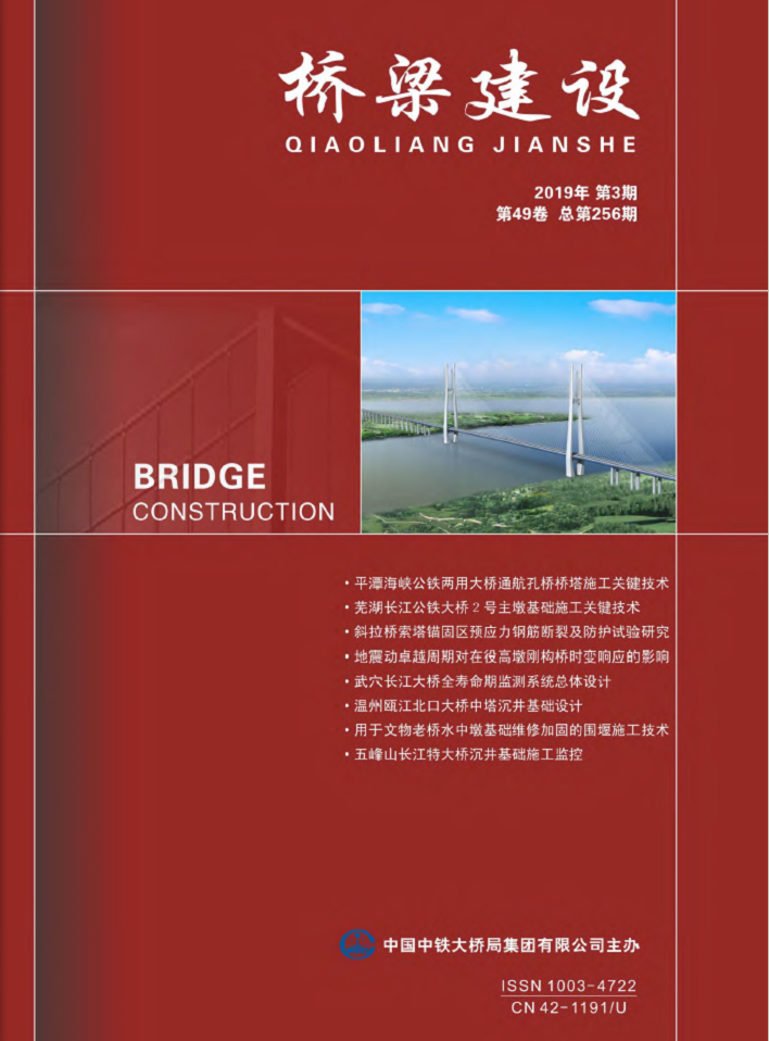 橋樑建設(中國鐵路工程總公司主辦雜誌)