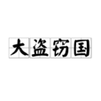 大盜竊國 大盜竊國