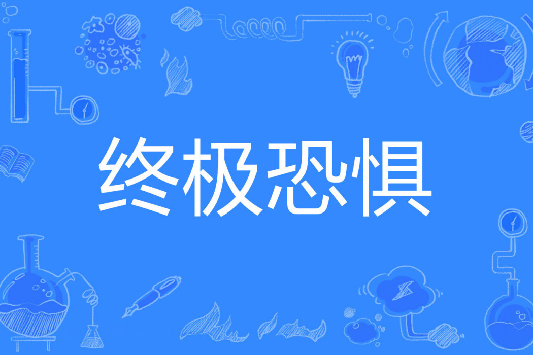 終極恐懼(四腳老貓著網路小說) 終極恐懼(四腳老貓著網路小說)