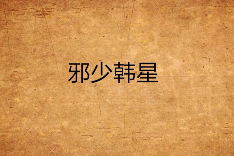 邪少韓星 邪少韓星