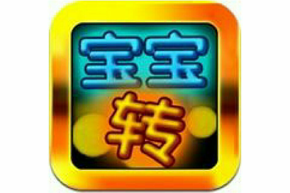 寶寶轉 寶寶轉