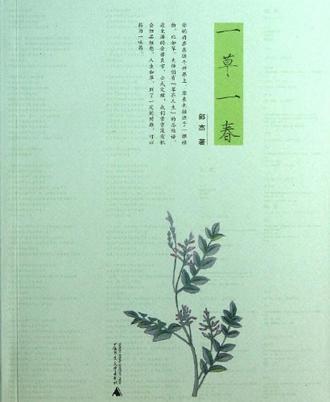 一草一春 一草一春