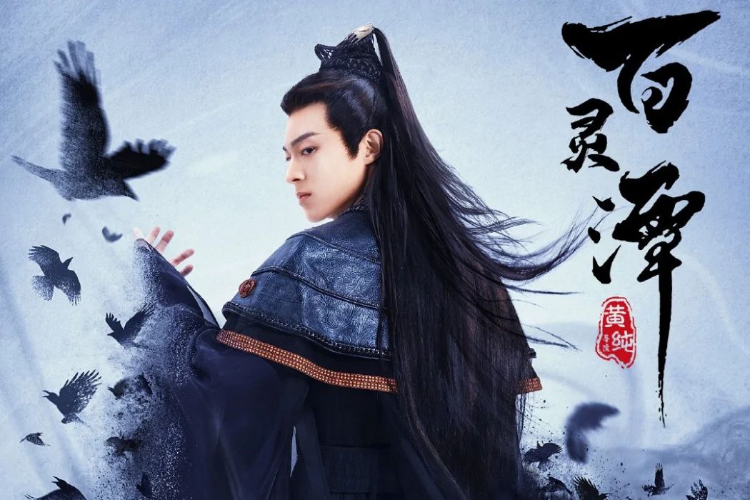 司卯(電視劇《百靈潭》中的角色)