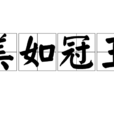 美如冠玉 美如冠玉