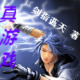 真遊戲(劍指藍天著小說) 真遊戲(劍指藍天著小說)