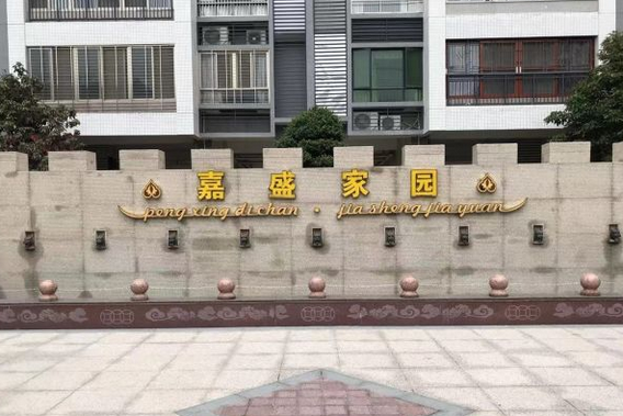 嘉盛家園 嘉盛家園