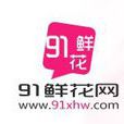 91鮮花網 91鮮花網
