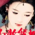 紅妝傾城 紅妝傾城