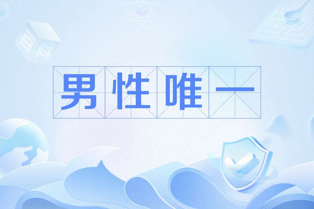 男性唯一 男性唯一