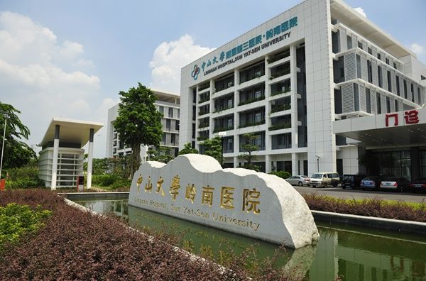 中山大學附屬第三醫院(中山三院) 中山大學附屬第三醫院(中山三院)