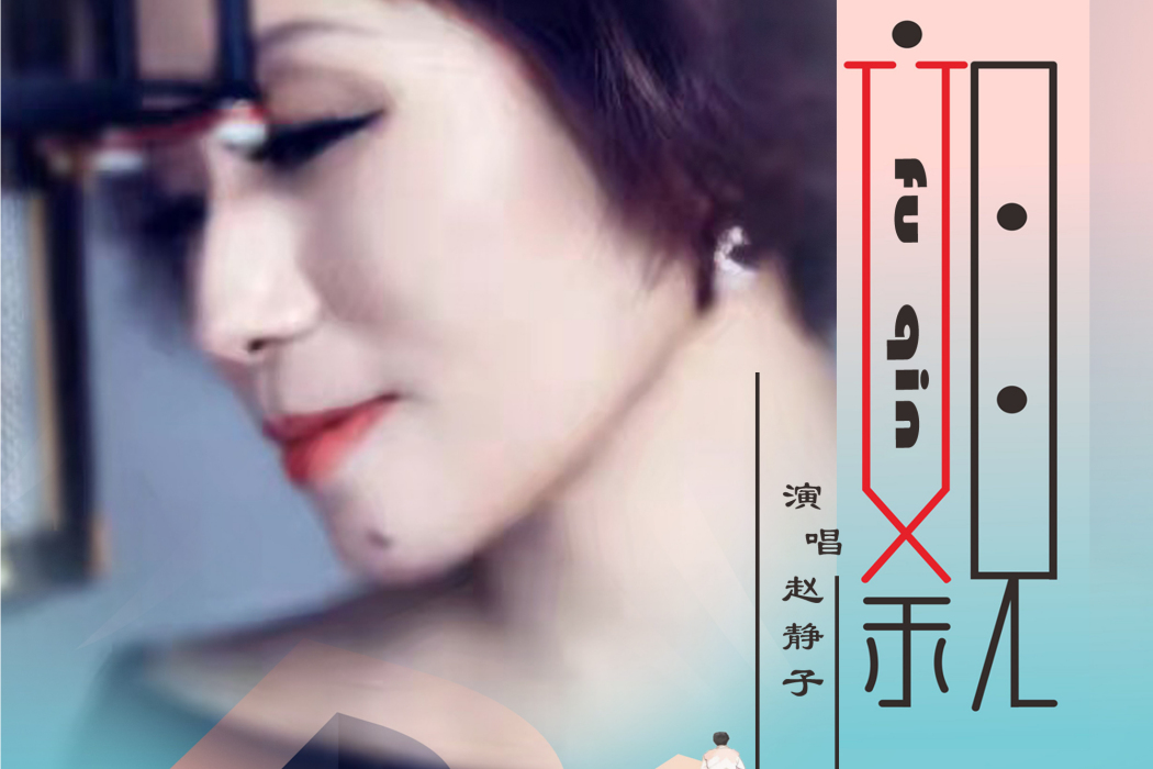 父親(2022年趙靜子演唱歌曲) 父親(2022年趙靜子演唱歌曲)