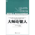 大師論管人 大師論管人