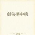 劍俠榜中榜 劍俠榜中榜