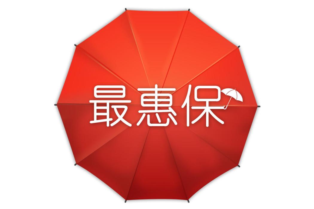 最惠保 最惠保