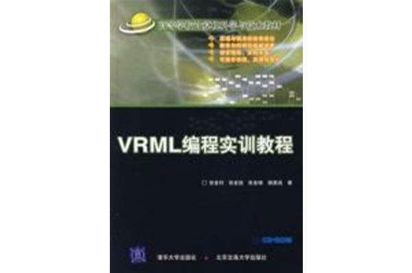 VRML編程實訓教程