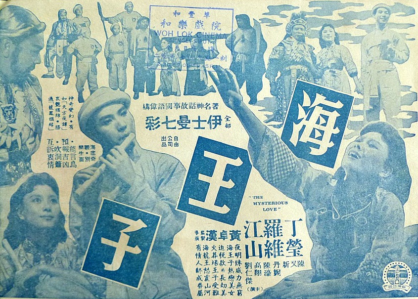 海王子(1958年黃卓漢導演的香港電影)