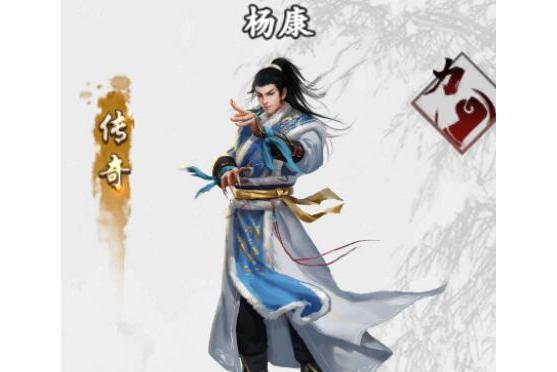 楊康(手遊《新射鵰群俠傳之鐵血丹心》中的俠客) 楊康(手遊《新射鵰群俠傳之鐵血丹心》中的俠客)