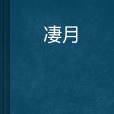 淒月 淒月