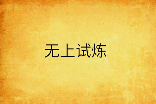 無上試煉 無上試煉
