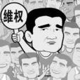 維權那些事 維權那些事