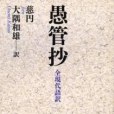 愚管抄 愚管抄