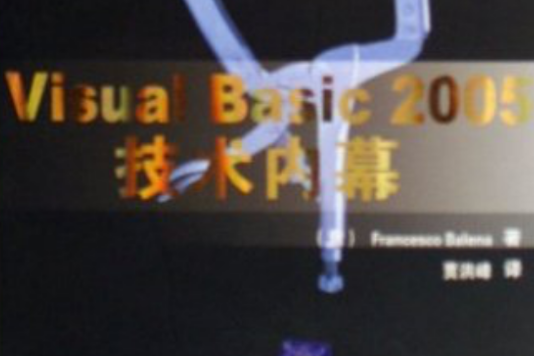 Visual Basic 2005技術內幕 Visual Basic 2005技術內幕