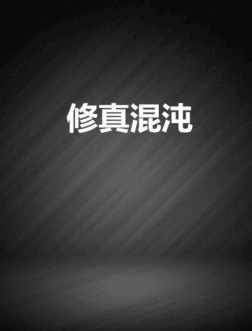 修真混沌 修真混沌
