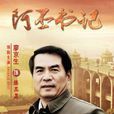 阿丕書記 阿丕書記